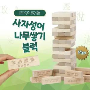 사자성어 젠가 54피스 고급 나무쌓기 블럭 보드게임 쌓기나무
