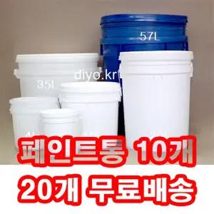 +들통10개/20개무료배송/벌크용기/원형 말통/페인트통/바케스/플라스틱통/폐기물처리/환경업체