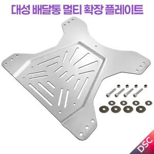 대성 배달통 멀티 확장 거치 플레이트 국산 전기자전거·오토바이 겸용