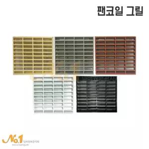 넘버원-팬코일그릴/휀코일그릴/팬코일커버/환기구