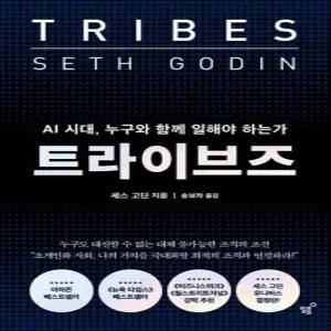 트라이브즈 - AI 시대 누구와 함께 일해야 하는가
