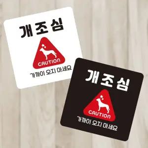 개조심 가까이오지마세요 부착형 정사각 소형안내판 안내표지판