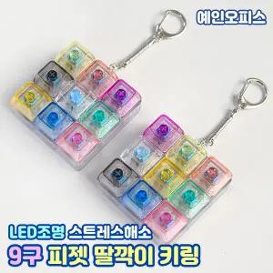 9구 피젯 딸깍이 키링 (1개) LED불빛 반짝 귀여운 키캡 딸깍 소리나는 열쇠고리 스트레스해소 분실방지 내꺼표시 단체선물 가방고리