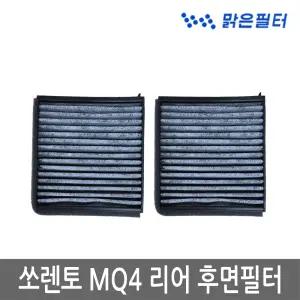쏘렌토 MQ4 후면 리어 뒤쪽 에어컨 활성탄필터 109C