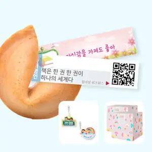 아트박스/포춘쿠키 포춘쿠키 새학기50 + 독서명언50 + 아크릴키링 2종