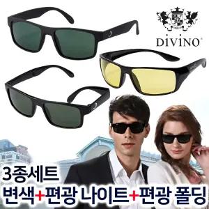 2026 디비노 선글라스 3종세트 남성 여성 공용 변색 편광 렌즈 나이트 야간 운전 접이식 폴딩 편광선글라스 안경