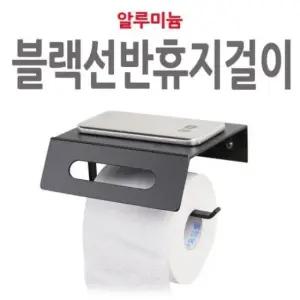 [생활] 블랙 화장실두루마리걸이 선반휴지걸이 화장실 블랙욕실선반