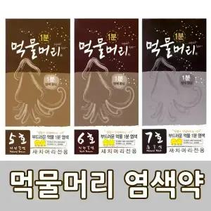 먹물머리 1분 새치염색약  5호 6호 7호 자연갈색 진한갈색 흑갈색
