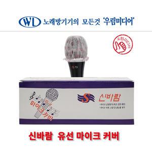 신바람 노래방 마이크커버 1박스 (100개입) 유무선겸용 마이크덮개 일회용 카바