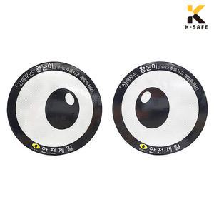 대형차 왕눈이 눈알 반사스티커 1세트 트럭 화물차