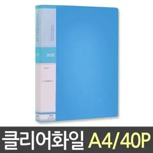 [하프클럽/]현풍 투명화일 칼라클리어화일 40P A4/하늘