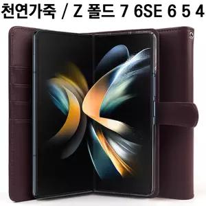 최고급 천연 가죽 ::: 삼성전자 갤럭시 Z폴드 7 6 SE 5 4 제트 지 폴드 폴더블/멀티/카드/지폐/수납/수납형/지갑/지갑형/다이어리/모던/클래식/베이직/정품/인기/품격있는/케이스