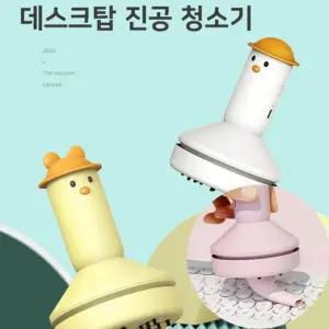 DUCK 데스트탑 진공 청소기/책상/미니/데스크/키보드/핸드/무선