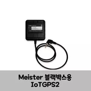 IoTGPS2 Meister 블랙박스용 통신형 GPS안테나 A / FX / PX / QX