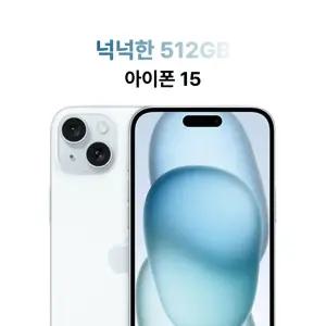Apple 아이폰 15 512GB 자급제