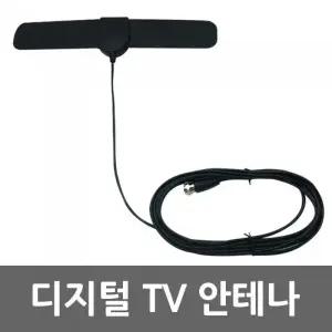 UHD TV 실내 수신 안테나 지상파 디지털방송 고해상도
