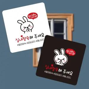 실내정숙5 부착형 정사각 소형안내판