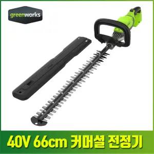 그린웍스 40V 커머셜 전정기 66cm 브러시리스 모터 전동 전지 가지치기