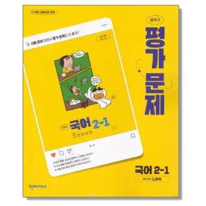 중학 국어 2-1 평가문제집 노미숙 천재 (2022개정) 중등