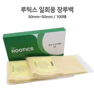 장루백 30mm에서 루틱스 일반용 인공항문 50mm까지 1통100매 배변주머니 콜로스토미백 트렌드 인기상품