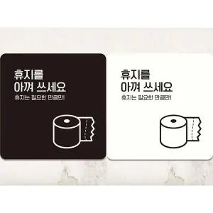 [골드스마일]휴지를아껴쓰세요2 부착형 정사각 안내판 18x18cm