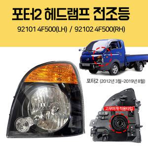 포터2 전조등 헤드램프 921014F500(LH)운전석 921024F500(RH)조수석 고무마개 적용타입 전구포함 일반품 완제품