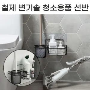 (제품선택 No.02 철제 변기솔 청소용품 선반 대형)무타공 접착식 메탈 욕실 변기솔 청소도구 정리선반 물빠