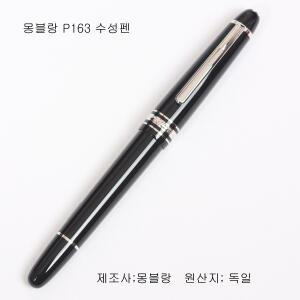 몽블랑 마이스터스 수성펜[P163]
