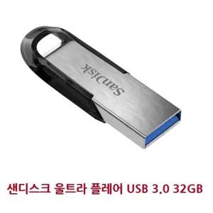 이동식 메모리 저장 장치 울트라 플레어 USB 3.0 32GB외장형 단체선물 선물용 용USB 판촉USB 스틱 32기가 3