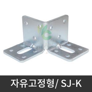 자유고정형) SJ-K / 사각파이프 조인트 브라켓 각관 연결 고정 조립 부속