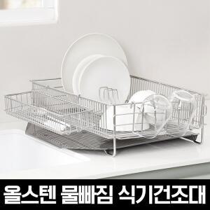 올스텐 물빠짐 식기건조대 풀세트(수저통+접시꽂이+도마꽂이)