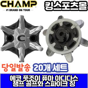 챔프 슬림락 골프화징 에코,풋조이,나이키 스파이크징 (20개세트)