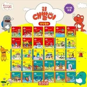 [전집] 공룡 대발이 안전동화 (전30권) /생활안전교육 추천도서