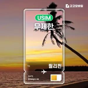 필리핀 유심 칩 USIM 데이터 무제한 마닐라 세부 보라카이 필리핀 전지역 매일 500MB 1GB 2GB 3일~7일