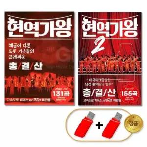 USB음반 (더지엠)USB_현역가왕 + 2 총결산 131곡+155곡
