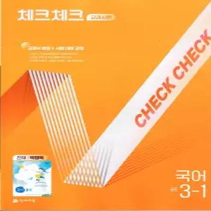[카드10%] 체크체크 국어 중학 중등 중 3-1 교과서편 (천재-박영목) (2026년)