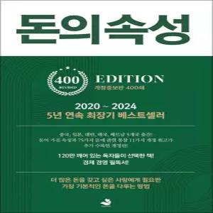 [카드10%] 돈의 속성 - 부자가 말하는 돈에 대한 모든 것 (400쇄 기념 개정증보판)