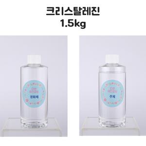 고투명 기포없는 자연경화 2액형 크리스탈 레진 용액 300g~15kg (1.5kg) 자연탈포 uv 레진