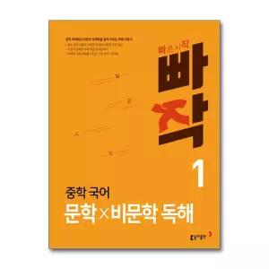 [무.배] 빠작 중학 중등 국어 문학×비문학 독해 1