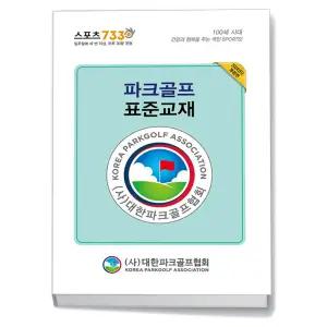 카드10%+선물] 파크골프 표준교재 - 전2권