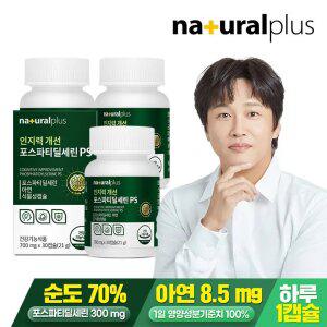 내츄럴플러스 인지력개선 포스파티딜세린 PS 30캡슐 3박스 / 두뇌건강 피부건강 식물성