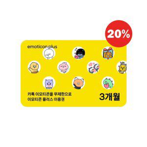 [20%할인] 카카오 이모티콘 플러스 3개월 이용권