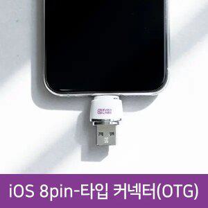 에버랩스 스마트폰 OTG 아이폰 iphone 8핀 리더기