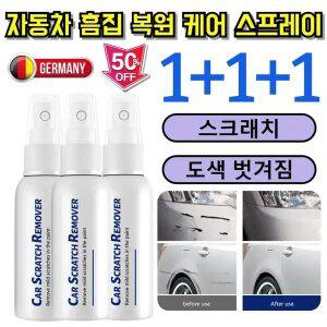 100ml*3 자동차 도장면 스크래치 리무빙 스프레이 자동차 스크래치 긁힘 복구제 기스