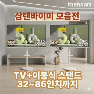 더함 삼탠바이미 세트 32~85인치 화이트 원룸 OTT 이동식스탠드+TV 중소바이미 스마트