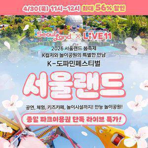 [LIVE](당일사용가능)과천 서울랜드 종일권/루나파크/서울/나들이/데이트