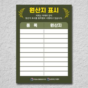 원산지표시판 방수 A3 사이즈 메뉴판 실사출력 안내문 포맥스 표지판 제작