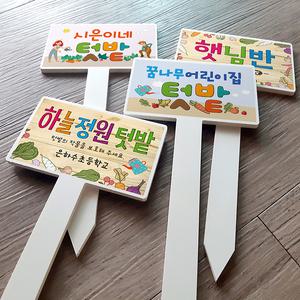 꽂이형 텃밭 작물 이름 팻말 푯말 표지판 안내판 / 디자인무료 주문제작