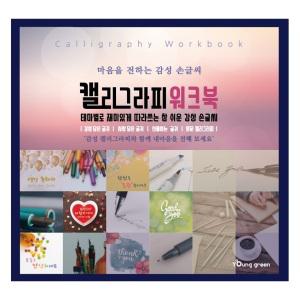 영그린 캘리그라피 워크북 기초 손글씨 붓글씨 취미 연습 캘리책 붓펜 마카세트 옵션선택