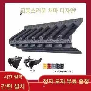 플라스틱 인테리어 기와 담장 일체형 기왓장